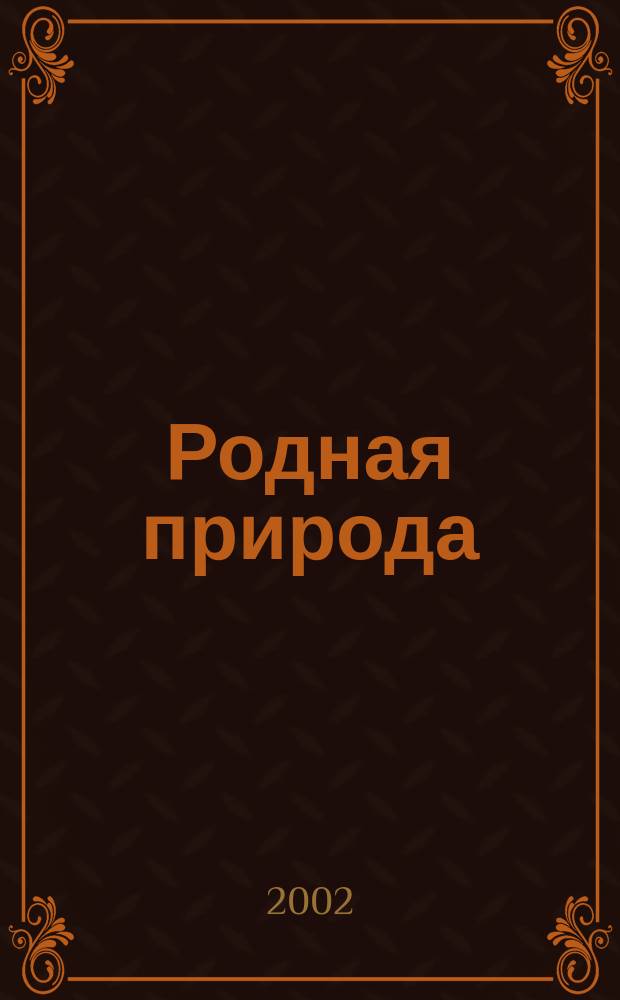 Родная природа : Времена года разных лет : Стихи