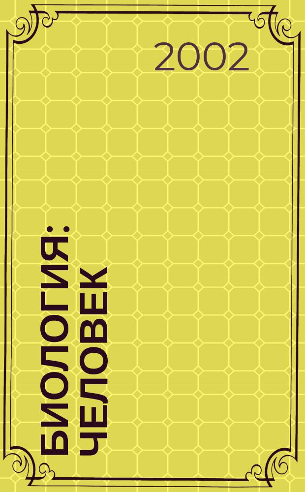 Биология : Человек : 8 кл. : Рабочая тетр. ..