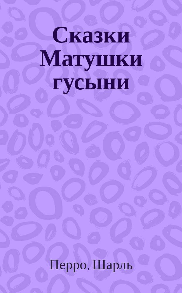 Сказки Матушки гусыни : Для детей