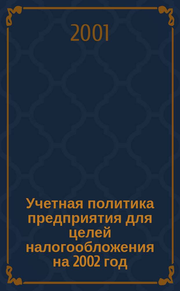 Учетная политика предприятия для целей налогообложения на 2002 год