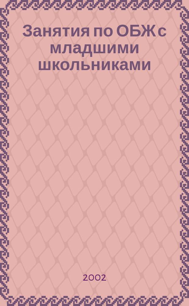 Занятия по ОБЖ с младшими школьниками : Конкурсы. КВН. Викторины. Ребусы