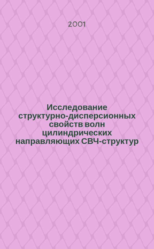 Исследование структурно-дисперсионных свойств волн цилиндрических направляющих СВЧ-структур : Автореф. дис. на соиск. учен. степ. к.т.н. : Спец. 05.12.07