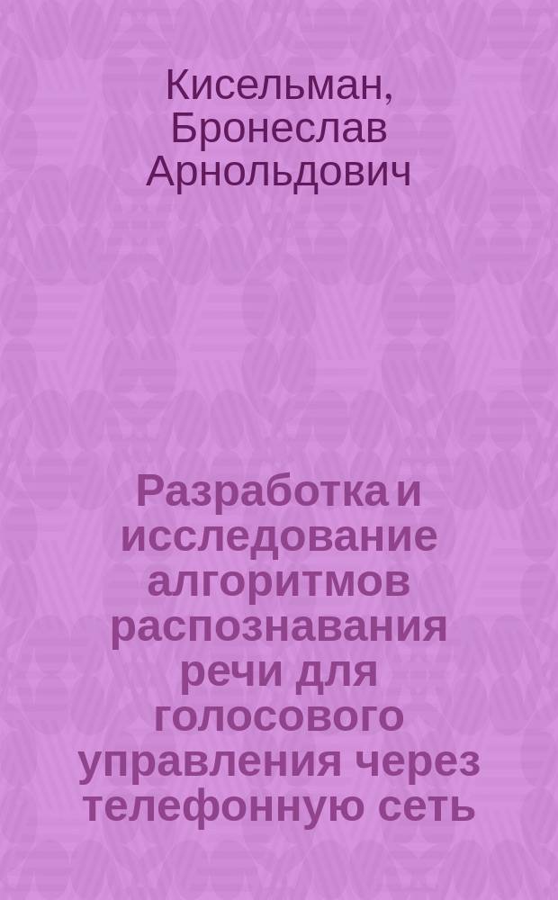 Разработка и исследование алгоритмов распознавания речи для голосового управления через телефонную сеть : Автореф. дис. на соиск. учен. степ. к.т.н. : Спец. 05.13.17