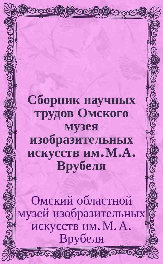 Сборник научных трудов Омского музея изобразительных искусств им. М.А. Врубеля