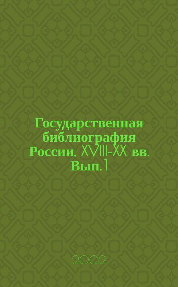 Государственная библиография России, XVIII-XX вв. Вып. 1 : 1710 - июнь 1907