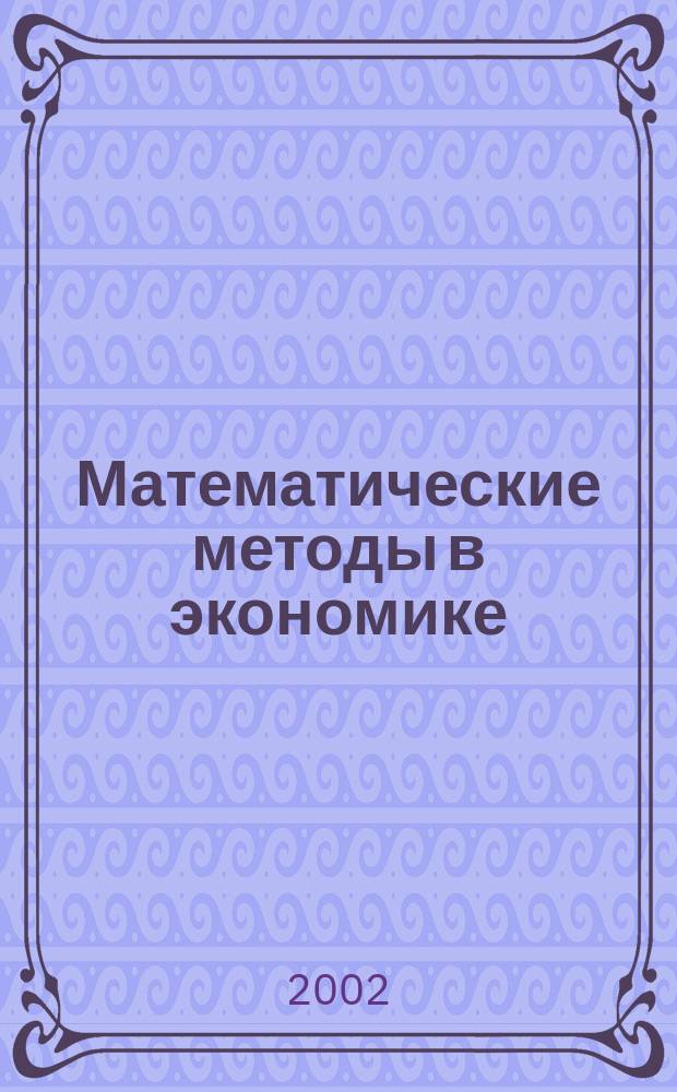 Математические методы в экономике = Mathematical methods in economics : Сб. материалов