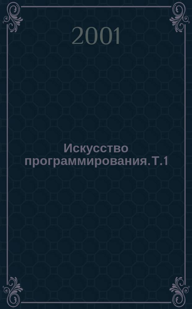 Искусство программирования. Т. 1 : Основные алгоритмы