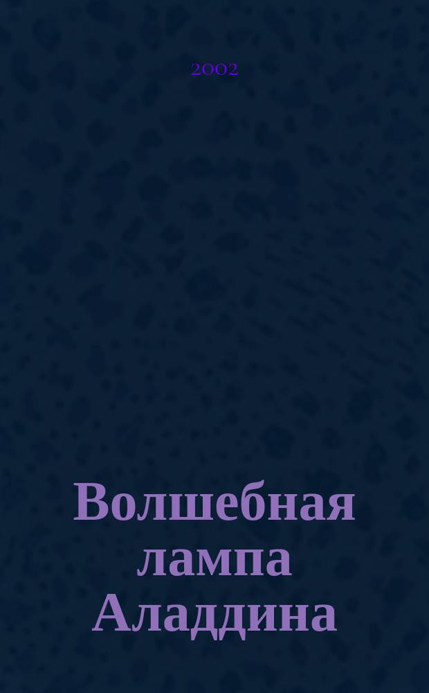 Волшебная лампа Аладдина : Араб. нар. сказки, адапт. для детей дошк. и мл. шк. возраста