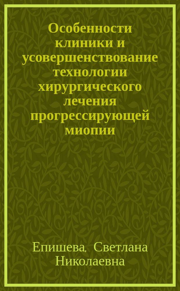 Особенности клиники и усовершенствование технологии хирургического лечения прогрессирующей миопии : Автореф. дис. на соиск. учен. степ. к.м.н. : Спец. 14.00.08