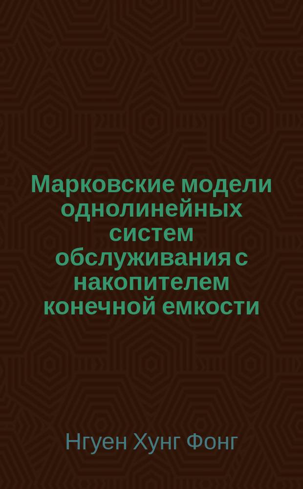 Марковские модели однолинейных систем обслуживания с накопителем конечной емкости : Автореф. дис. на соиск. учен. степ. д.т.н. : Спец. 05.13.17