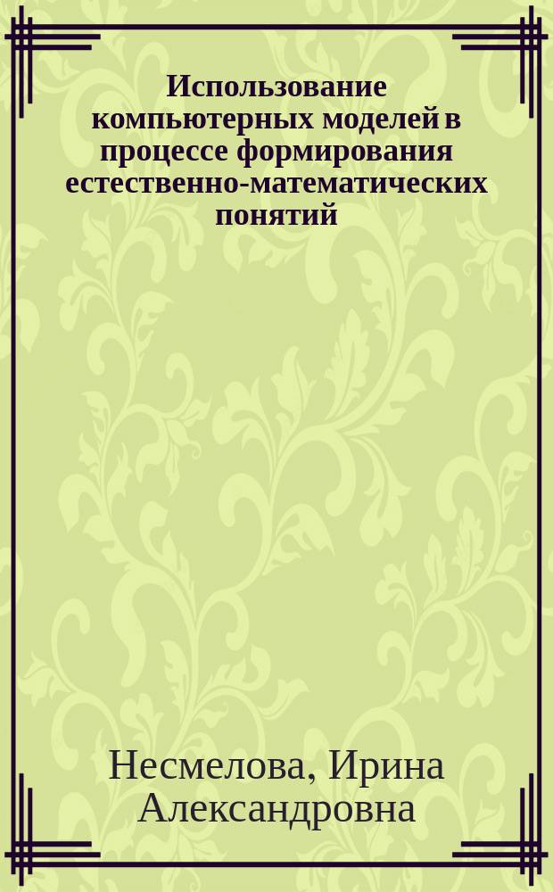 Использование компьютерных моделей в процессе формирования естественно-математических понятий : Автореф. дис. на соиск. учен. степ. к.п.н. : Спец. 13.00.01