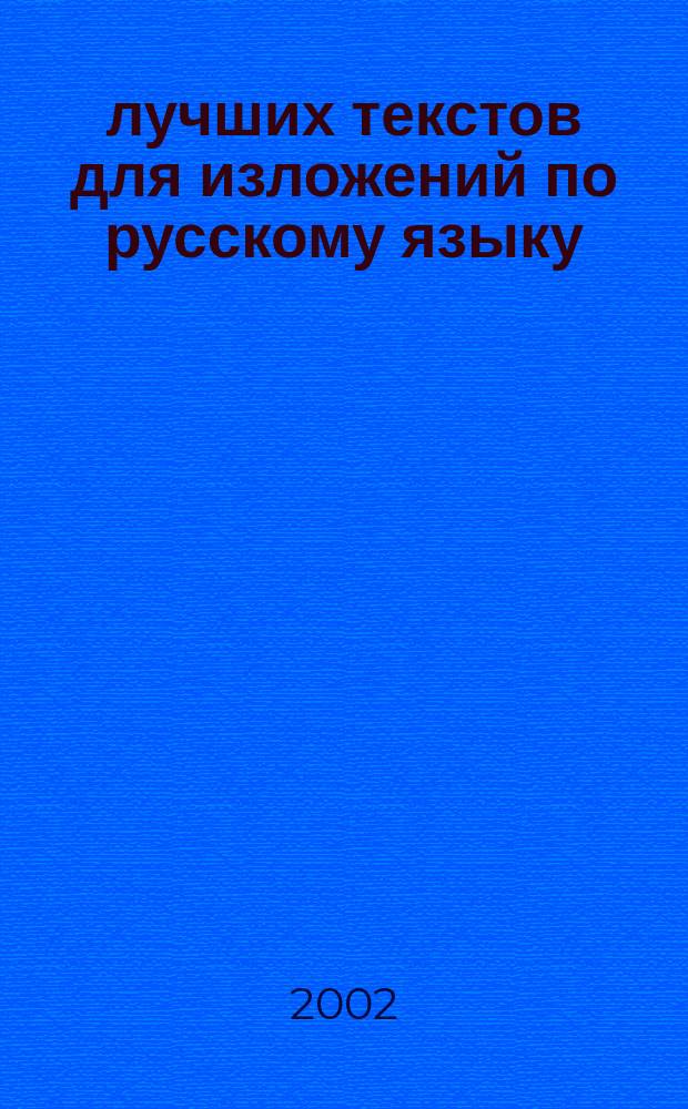 200 лучших текстов для изложений по русскому языку : Для учащихся общеобразоват. шк., лицеев, гимназий