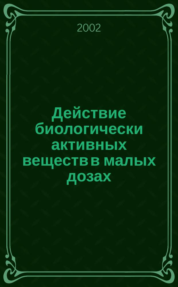 Действие биологически активных веществ в малых дозах