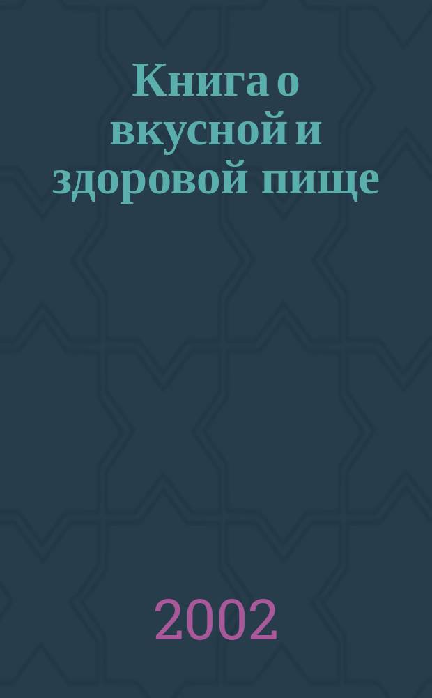 Книга о вкусной и здоровой пище