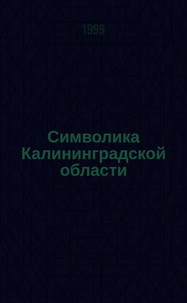 Символика Калининградской области : (Список лит.)