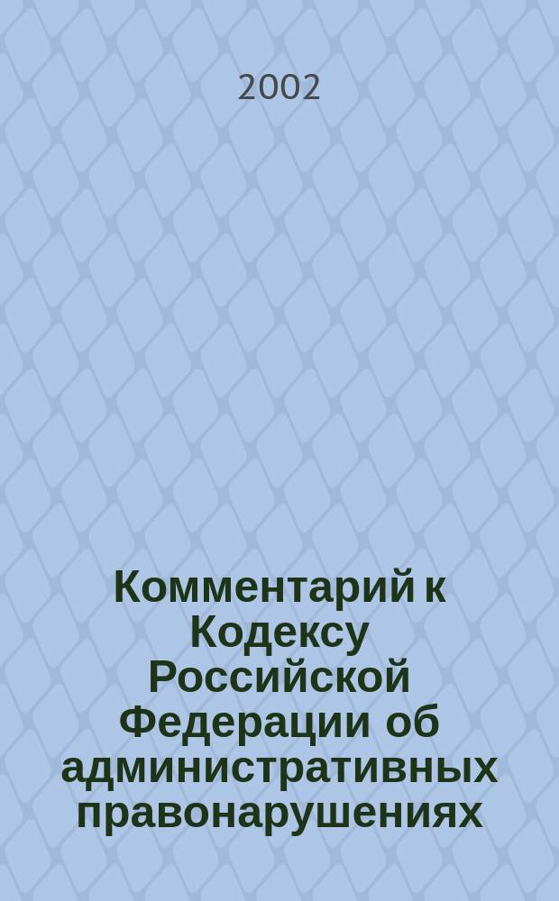 Комментарий к Кодексу Российской Федерации об административных правонарушениях