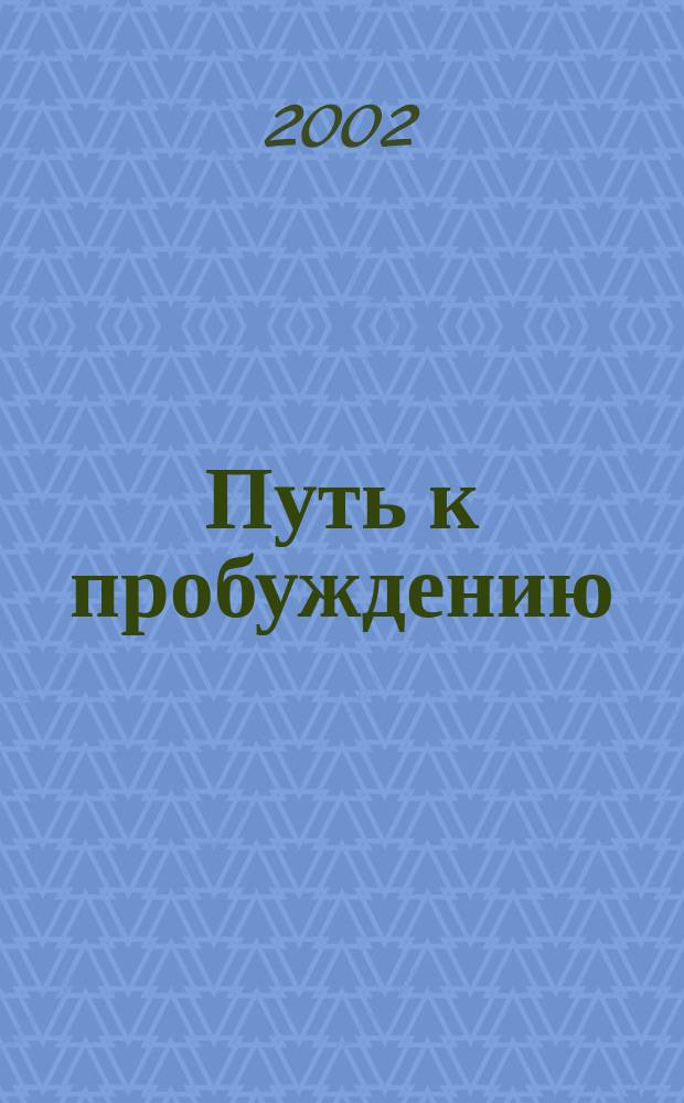 Путь к пробуждению : Сб. великопост. и пасхал. поучений и бесед (триоди постной и цветной)