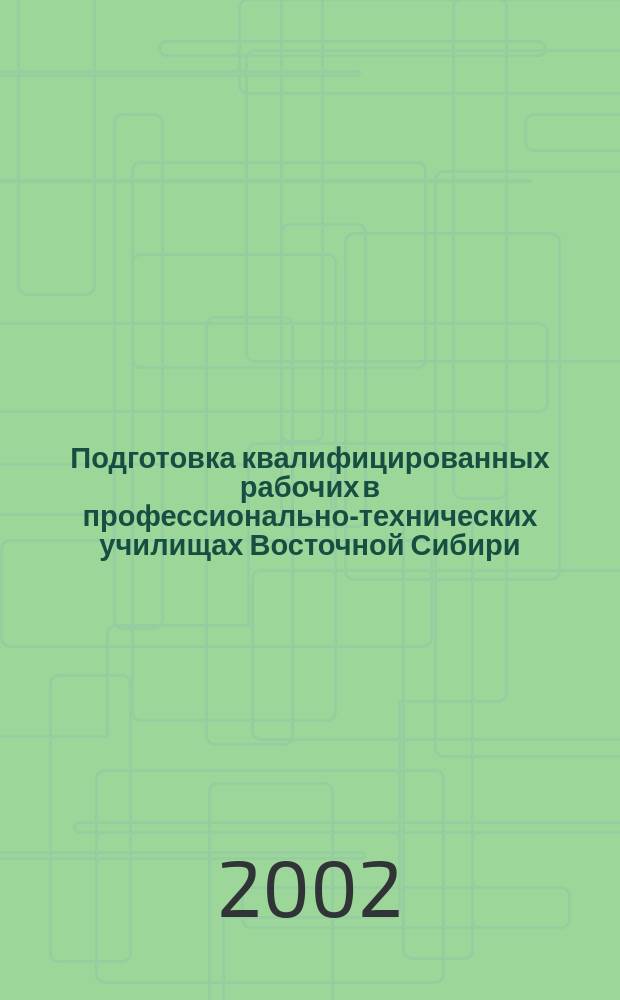 Подготовка квалифицированных рабочих в профессионально-технических училищах Восточной Сибири (1940-2000 гг.)