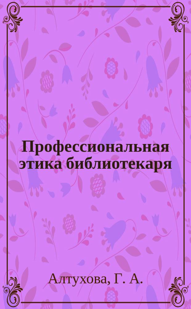 Профессиональная этика библиотекаря : Учеб. пособие для высш. и сред. проф. учеб. заведений культуры и искусств