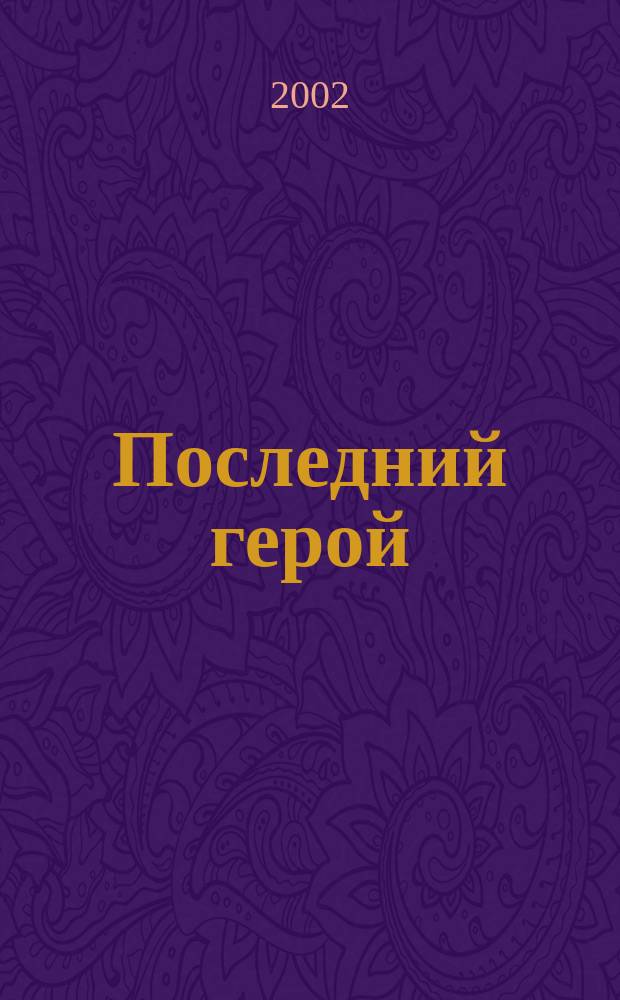 Последний герой : Роман