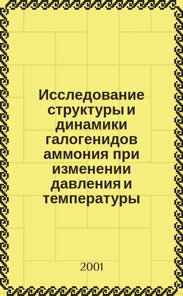 Исследование структуры и динамики галогенидов аммония при изменении давления и температуры : Автореф. дис. на соиск. учен. степ. канд. физ.-мат. наук : 01.04.07