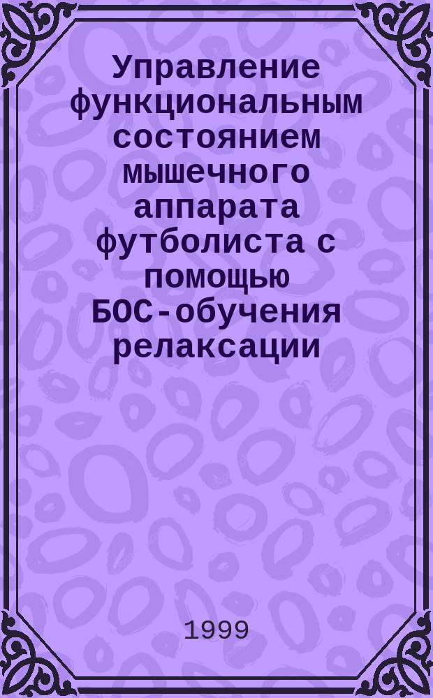 Управление функциональным состоянием мышечного аппарата футболиста с помощью БОС-обучения релаксации : Автореф. дис. на соиск. учен. степ. к.б.н. : Спец. 03.00.13
