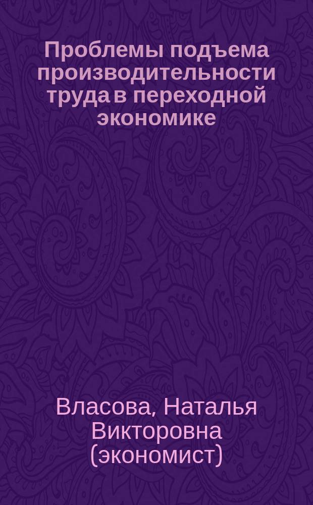 Проблемы подъема производительности труда в переходной экономике : Автореф. дис. на соиск. учен. степ. к.э.н. : Спец. 08.00.01