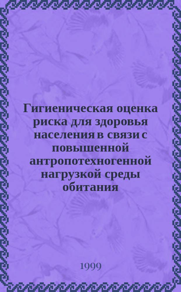 Гигиеническая оценка риска для здоровья населения в связи с повышенной антропотехногенной нагрузкой среды обитания : Автореф. дис. на соиск. учен. степ. к.м.н. : Спец. 14.00.07