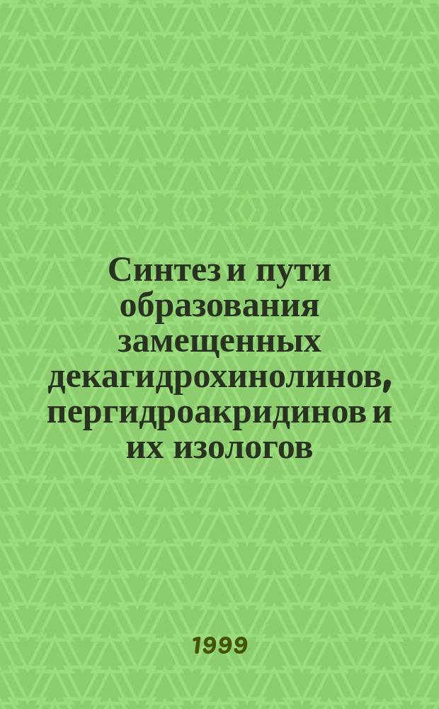Синтез и пути образования замещенных декагидрохинолинов, пергидроакридинов и их изологов : Автореф. дис. на соиск. учен. степ. к.х.н. : Спец. 02.00.03