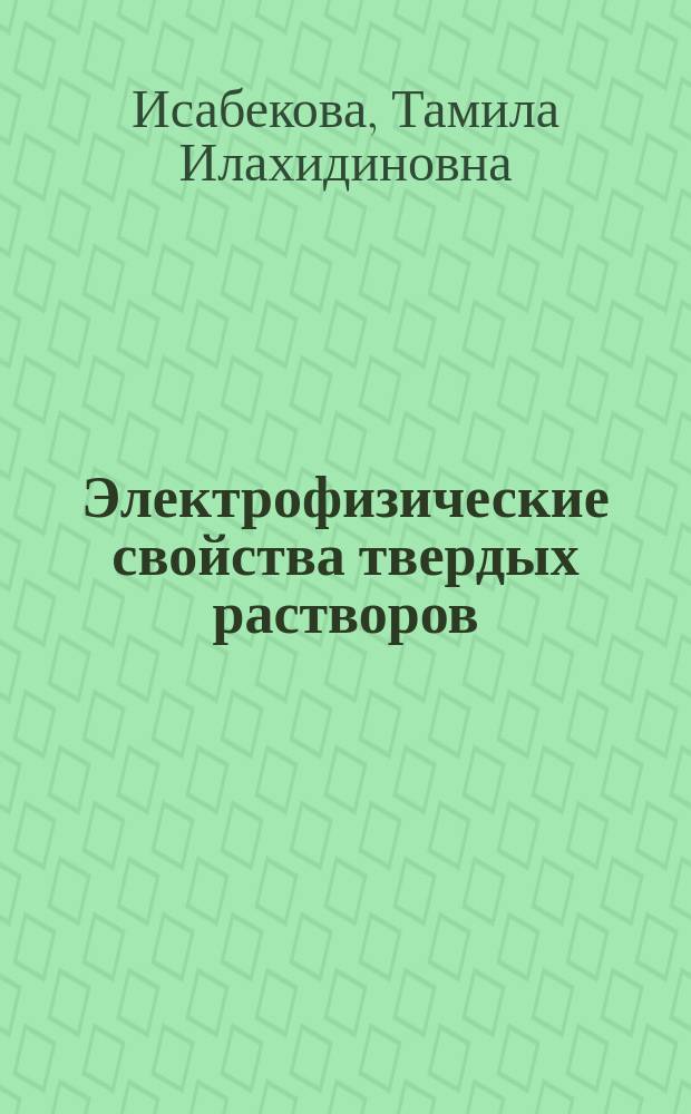 Электрофизические свойства твердых растворов (SiC)1 - х(AIN)х : Автореф. дис. на соиск. учен. степ. к.ф.-м.н. : Спец. 01.04.10