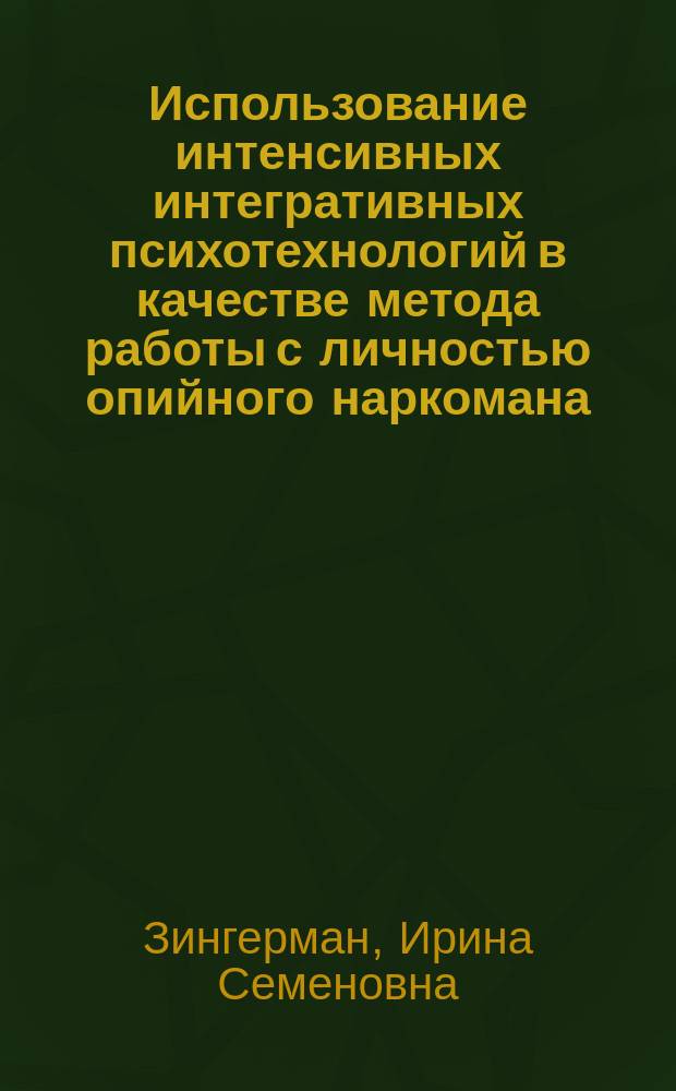 Использование интенсивных интегративных психотехнологий в качестве метода работы с личностью опийного наркомана : Автореф. дис. на соиск. учен. степ. к.психол.н. : Спец. 19.00.01