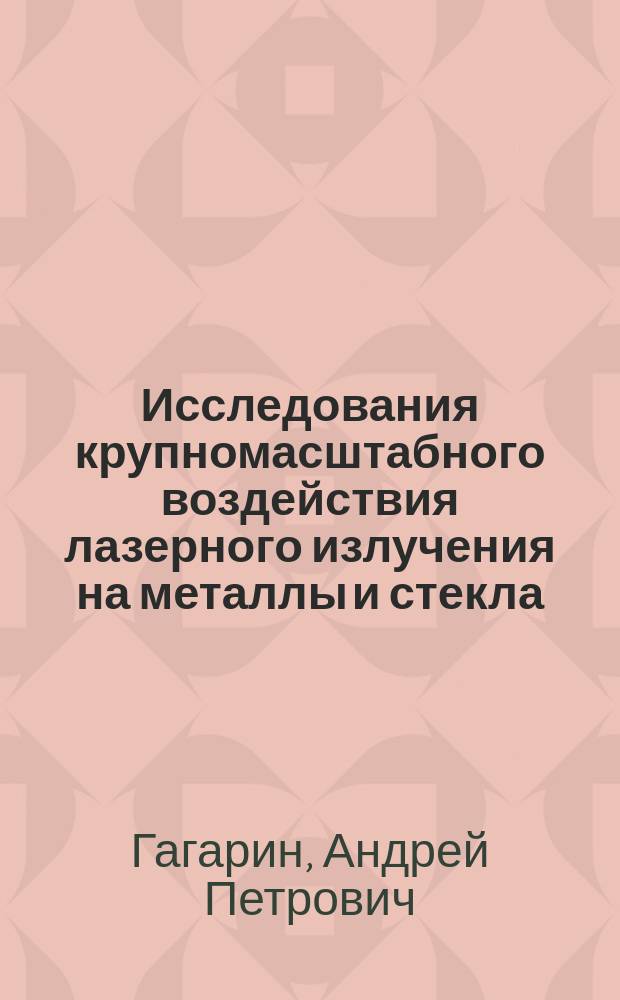 Исследования крупномасштабного воздействия лазерного излучения на металлы и стекла : Автореф. дис. на соиск. учен. степ. д.ф.-м.н. : Спец. 01.04.05