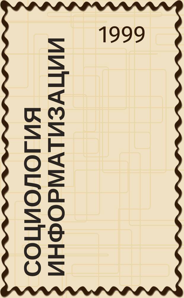Социология информатизации: теретико-методологическое исследование : Автореф. дис. на соиск. учен. степ. д.социол.н. : Спец. 22.00.01
