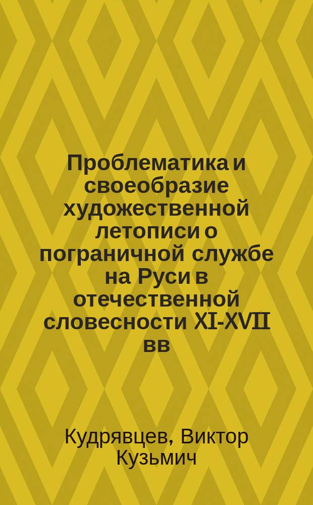 Проблематика и своеобразие художественной летописи о пограничной службе на Руси в отечественной словесности XI-XVII вв. : Автореф. дис. на соиск. учен. степ. к.филол.н. : Спец. 10.01.01