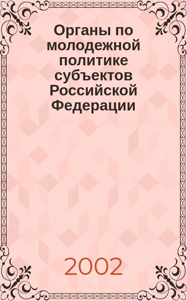 Органы по молодежной политике субъектов Российской Федерации : Справ. телефонов и адресов
