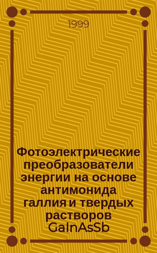 Фотоэлектрические преобразователи энергии на основе антимонида галлия и твердых растворов GaInAsSb : Автореф. дис. на соиск. учен. степ. к.ф.-м.н. : Спец. 01.04.10