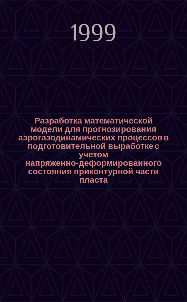 Разработка математической модели для прогнозирования аэрогазодинамических процессов в подготовительной выработке с учетом напряженно-деформированного состояния приконтурной части пласта : Автореф. дис. на соиск. учен. степ. к.т.н. : Спец. 05.13.16