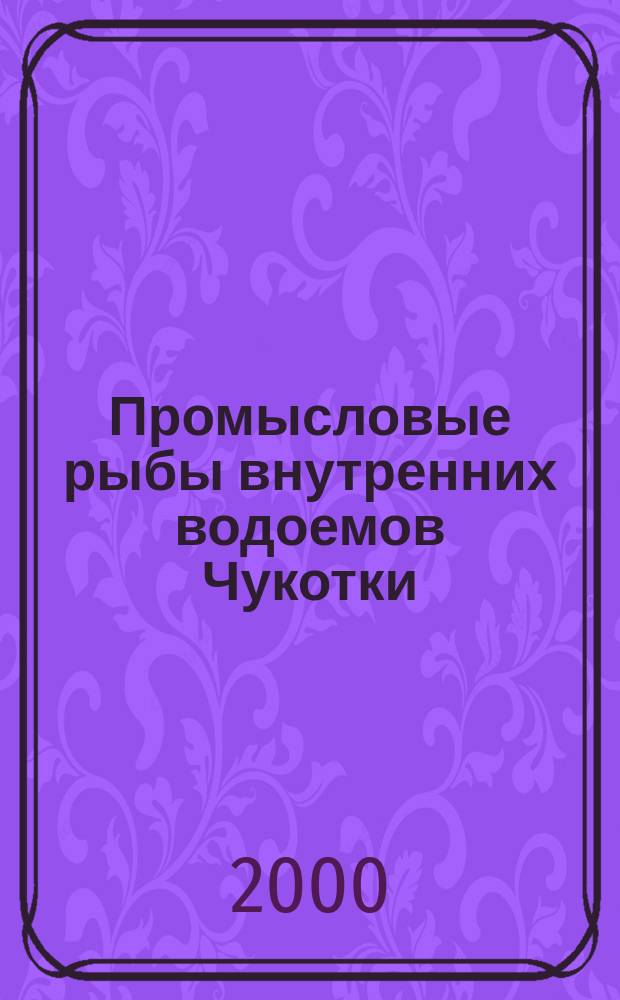 Промысловые рыбы внутренних водоемов Чукотки