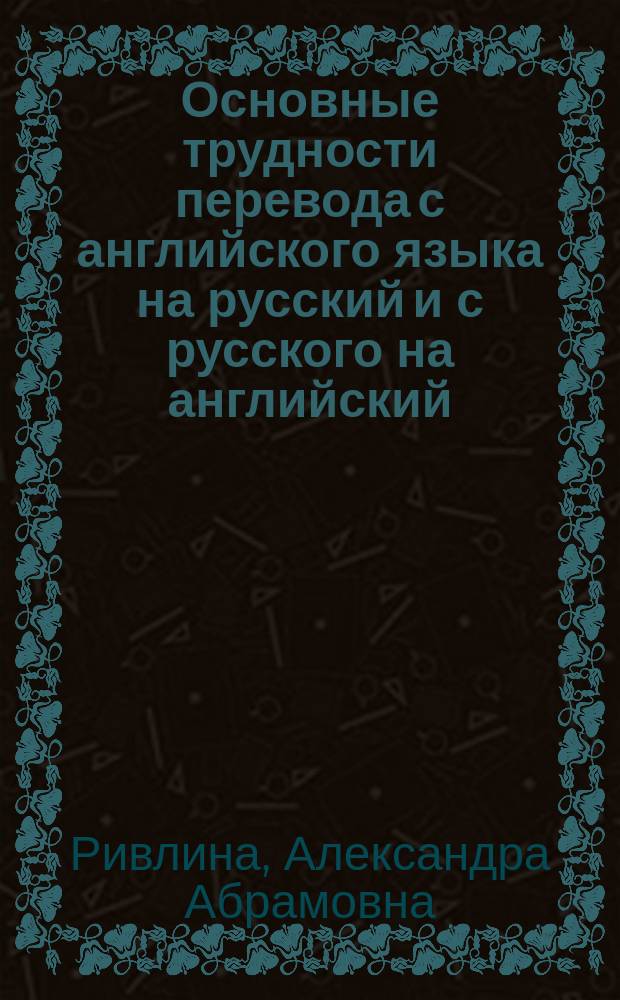 Основные трудности перевода с английского языка на русский и с русского на английский : Учеб. пособие : Для студентов направления 520500 - "Лингвитсика" вузов региона