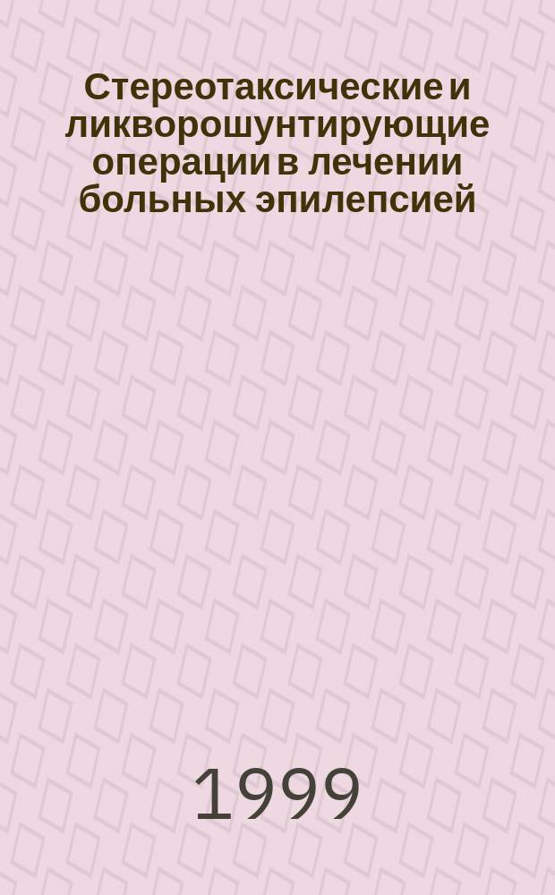 Стереотаксические и ликворошунтирующие операции в лечении больных эпилепсией : Автореф. дис. на соиск. учен. степ. к.м.н. : Спец. 14.00.28