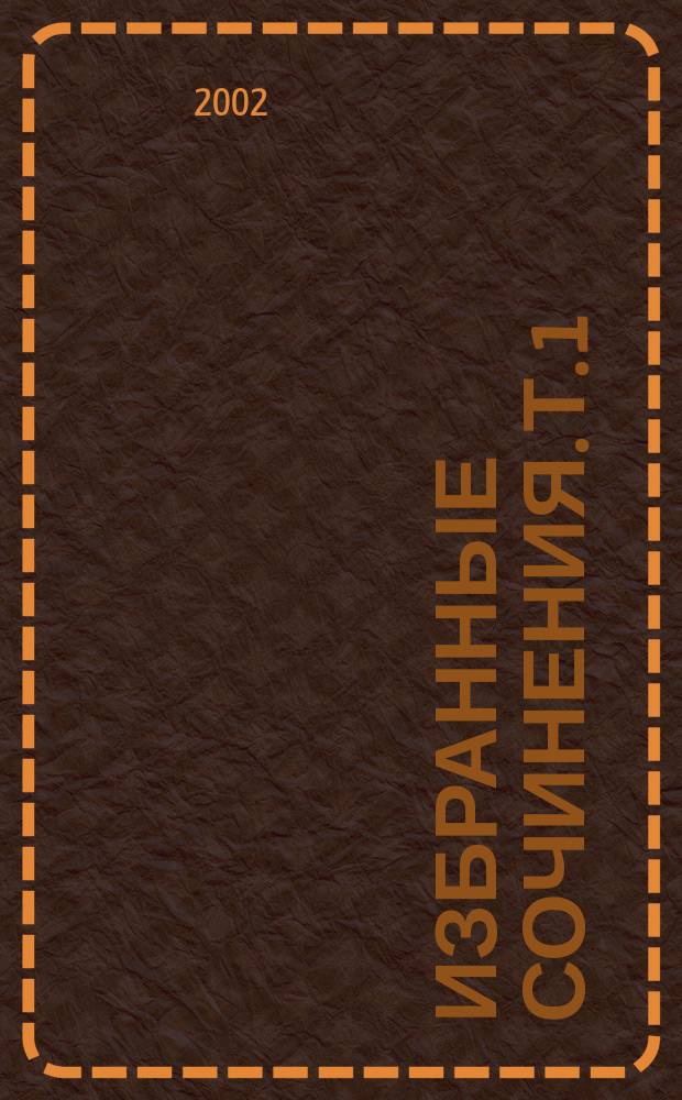 Избранные сочинения. Т. 1 : Фуэнте овехуна ; Звезда Севильи ; Раба своего возлюбленного ; Собака на сене