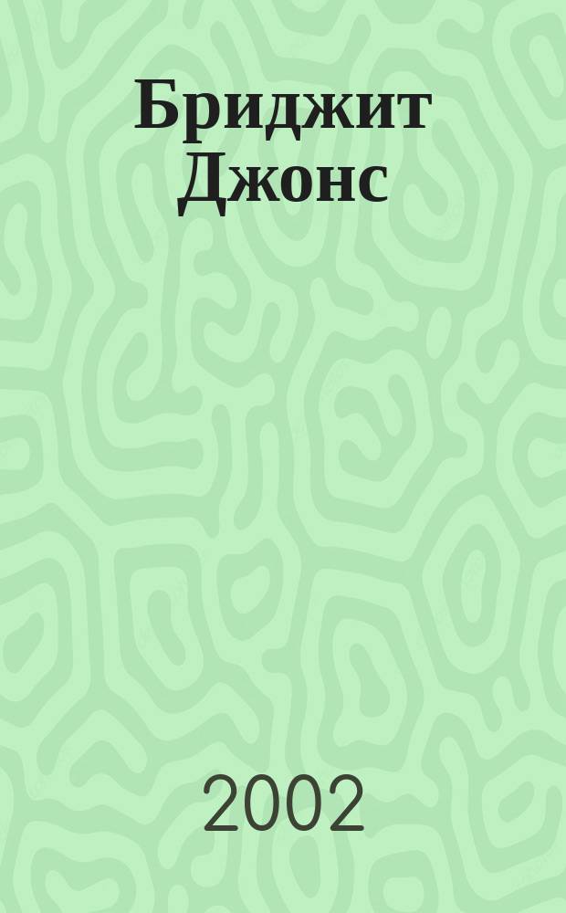 Бриджит Джонс: грани разумного