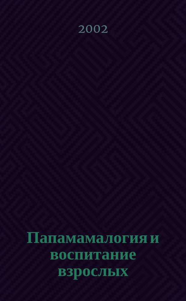 Папамамалогия и воспитание взрослых : Учеб. пособие для детей мл. шк. возраста