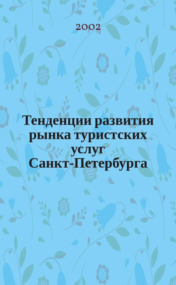 Тенденции развития рынка туристских услуг Санкт-Петербурга