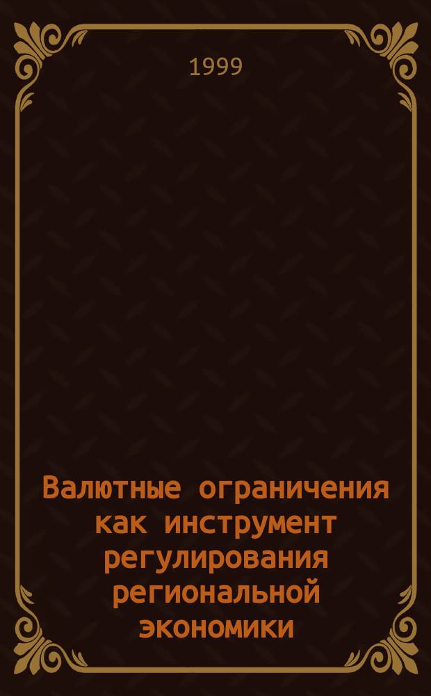 Валютные ограничения как инструмент регулирования региональной экономики : Автореф. дис. на соиск. учен. степ. к.э.н. : Спец. 08.00.10; Спец. 08.00.04