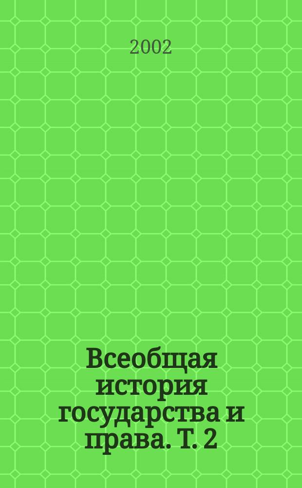 Всеобщая история государства и права. Т. 2 : Новое время. Новейшее время