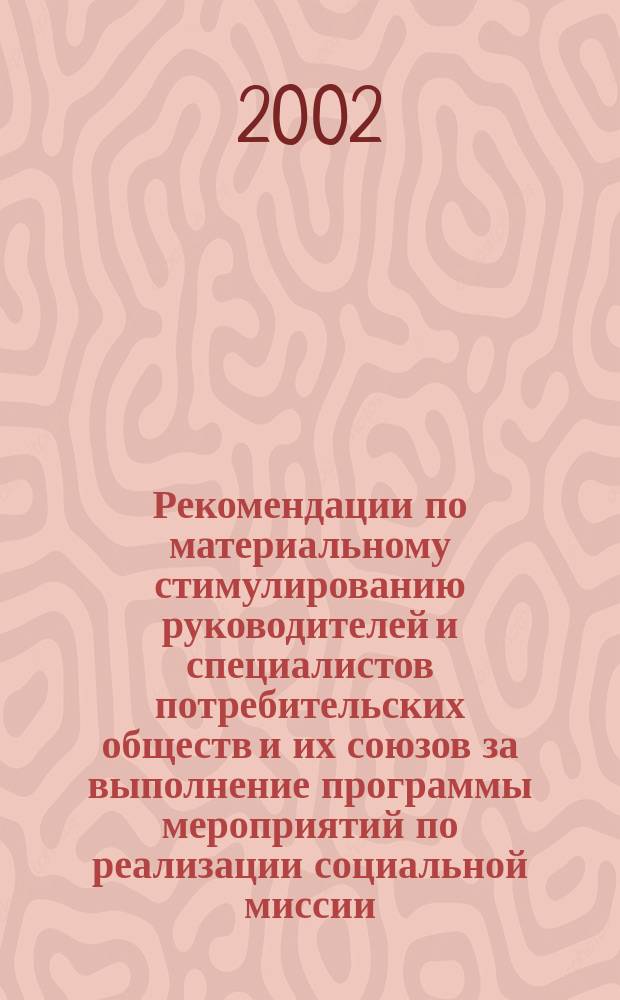 Рекомендации по материальному стимулированию руководителей и специалистов потребительских обществ и их союзов за выполнение программы мероприятий по реализации социальной миссии