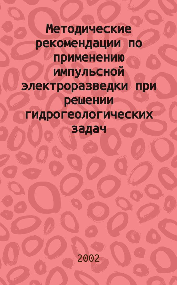 Методические рекомендации по применению импульсной электроразведки при решении гидрогеологических задач