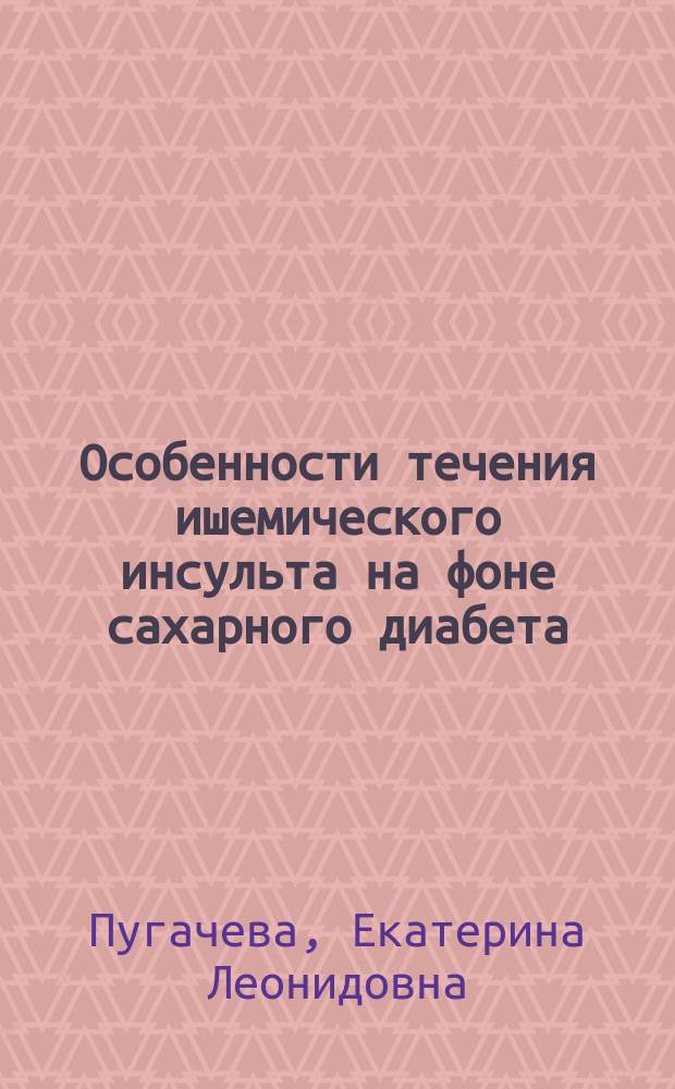 Особенности течения ишемического инсульта на фоне сахарного диабета : (Клинико-эксперим. исслед.) : Автореф. дис. на соиск. учен. степ. к.м.н. : Спец. 14.00.13