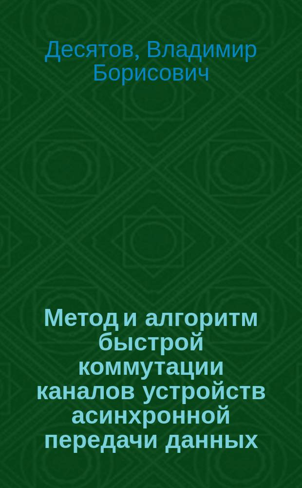 Метод и алгоритм быстрой коммутации каналов устройств асинхронной передачи данных : Автореф. дис. на соиск. учен. степ. к.т.н. : Спец. 05.13.16